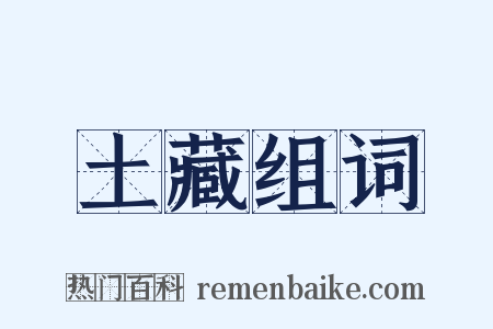 土藏组词是什么意思的图片